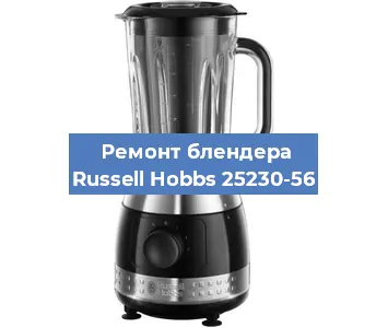 Замена щеток на блендере Russell Hobbs 25230-56 в Красноярске
